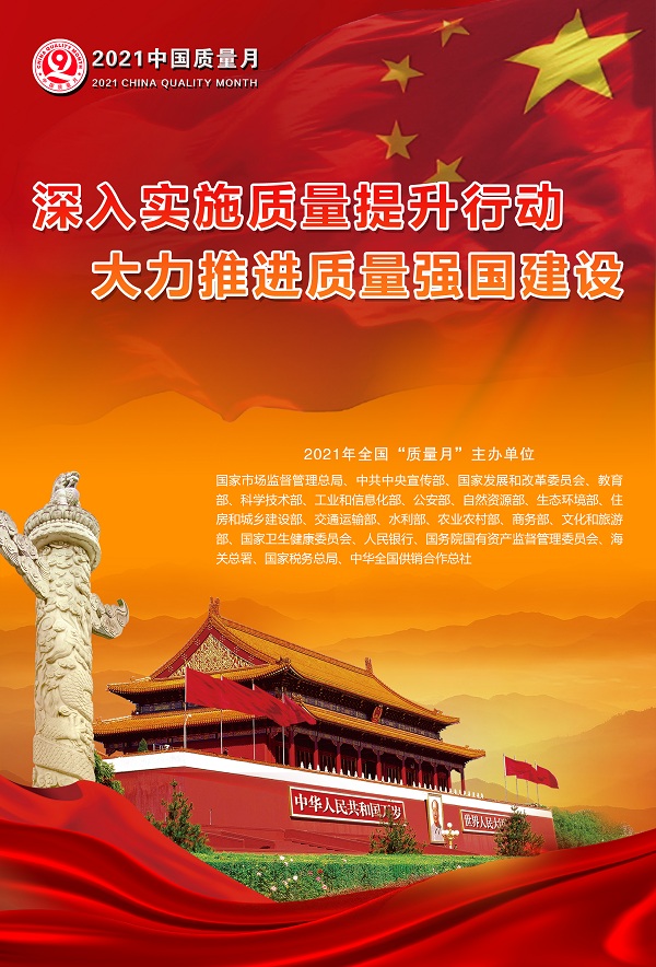 2021年中国质量月海报