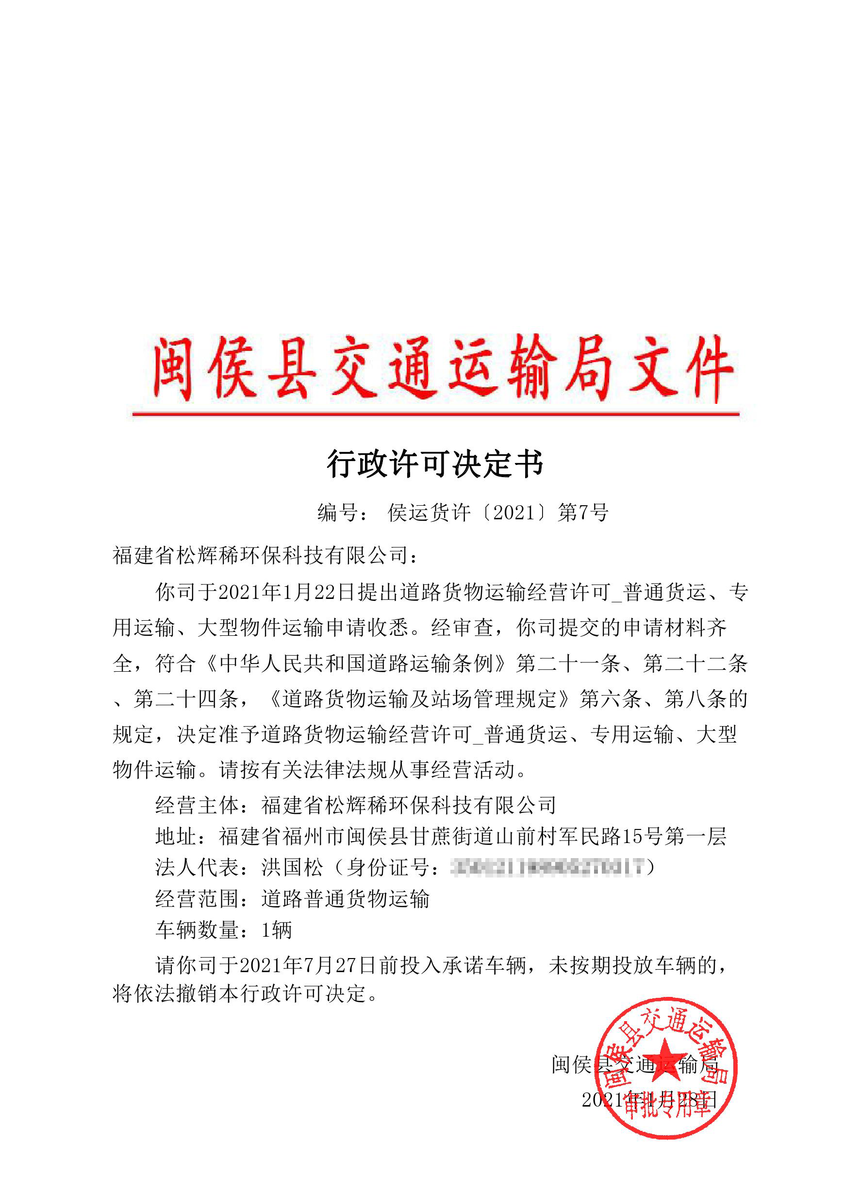 闽侯县交通运输局关于福建省松辉稀环保科技有限公司行政许可决定书的