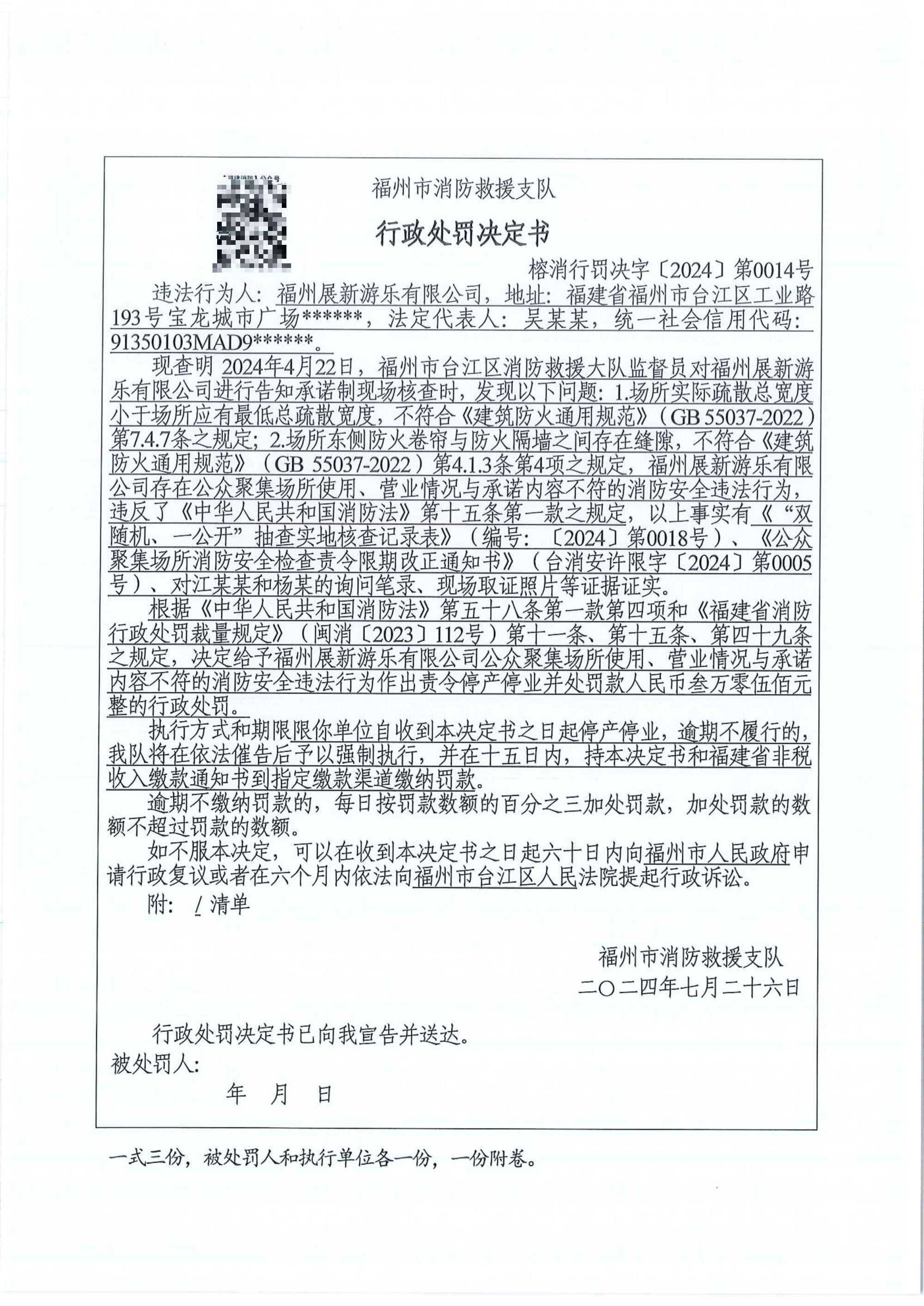 行政处罚决定书（新规定）榕消行罚决字〔2024〕第0014号公示用_1_proc.jpg