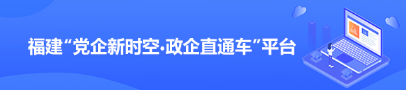 福建“党企新时空·政企直通车”平台