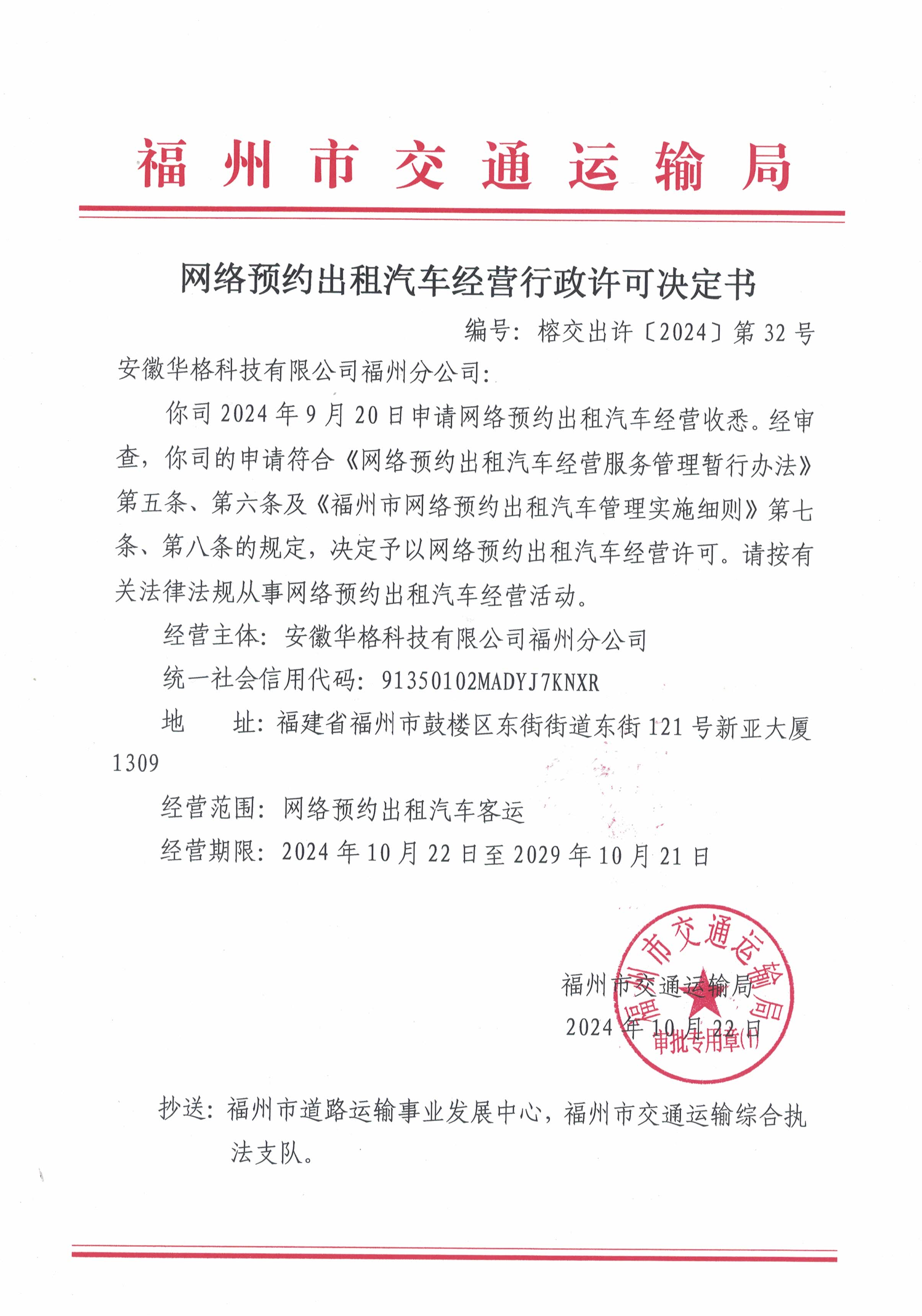 福州市交通运输局关于网络预约出租汽车经营行政许可决定书（榕交出许〔2024〕第32号）